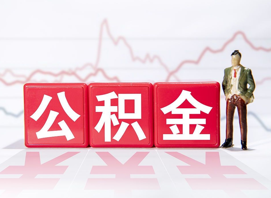 宜阳有房怎么提取公积金（有房者如何提取公积金）