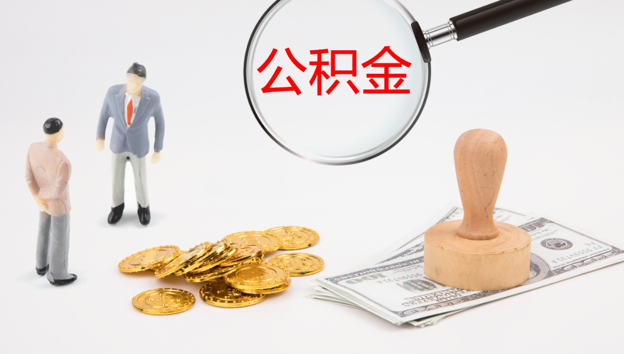 宜阳公积金取出来花了会怎样（公积金提出来花）