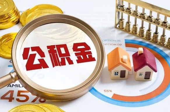 宜阳封存的住房公积金（已封存的住房公积金怎样可以取出来）