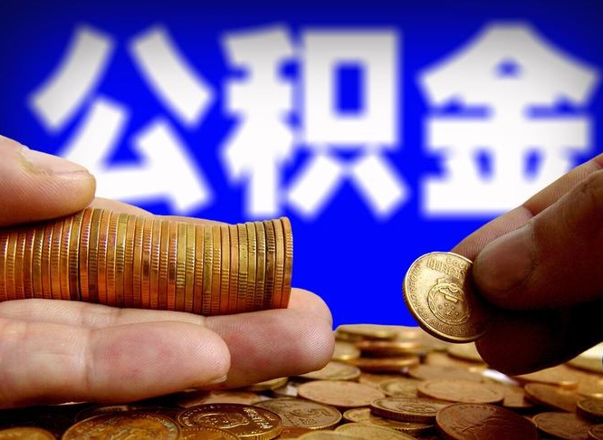 宜阳公积金能直接取现金吗（公积金可以直接取现金吗）